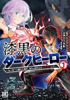 Manga Shikkoku no Dark Hero vol.1 (漆黒のダークヒーロー: ~ヒーローに憧れた俺が、あれよあれよとラスボスに!?~ (1) (バーズコミックス))  / Mitsuya Akira & Sinsora & Tonkye