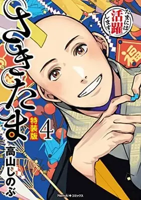Special Edition Manga with Bonus Sakitama vol.4 (さきたま 4巻【特装版】 (Nemuki+コミックス))  / Takayama Shinobu