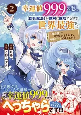 Manga Kounchi 999 no Watashi, "Sokushi Mahou" ga Zettai ni Seikou suru no de Sekai Saikyou desu vol.2 (幸運値999の私、【即死魔法】が絶対に成功するので世界最強です~魔力値1で追放されましたが、確率チートで成り上がる~ 2 (グラストCOMICS)) 