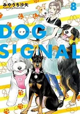 Manga DOG SIGNAL vol.8 (DOG SIGNAL 8 (BRIDGE COMICS))  / Miyauchi Saya