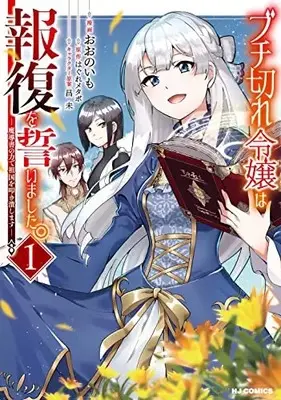 Manga Buchigire Reijou wa Houfuku wo Chikaimashita. Madousho no Chikara de Sokoku wo Tatakitsubushimasu vol.1 (ブチ切れ令嬢は報復を誓いました。 ~魔導書の力で祖国を叩き潰します~(1): HJコミックス)  / はぐれメタボ(作)おおのいも(画)