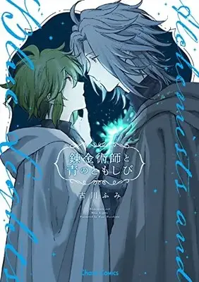 Manga Renkinjutsushi to Ao no Tomoshibi (錬金術師と青のともしび (Charaコミックス))  / Furukawa Fumi