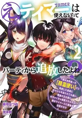 Manga Eh! Tamer wa Tsukaenaitte Party kara Tsuiho shita yo ne? vol.2 (え、テイマーは使えないってパーティから追放したよね? ~実は世界唯一の【精霊使い】だと判明した途端に手のひらを返されても遅い。精霊の王女様にめちゃくちゃ溺愛されながら、僕はマイペースに最強を目指すので(2) (シリウスKC))  / 最中 なつめ