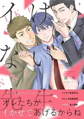 Manga Ikenai Sensei (Anmaru) (イけない先生: Spicy Whip Comics)  / 案丸