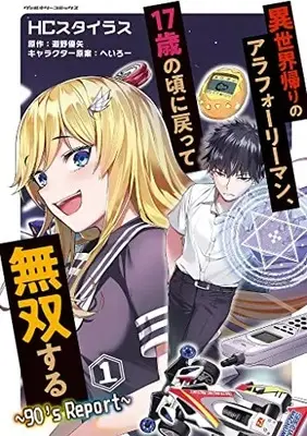 Manga Isekai Kaeri no Arafour Riiman, 17-Sai no Koro ni Modotte Musou suru vol.1 (異世界帰りのアラフォーリーマン、17歳の頃に戻って無双する ~90's Report~ 1)  / HC Cstyrus