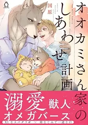 Manga Ookami-san chi no Shiawase Keikaku (オオカミさん家のしあわせ計画 (Charles Comics))  / Kunihara