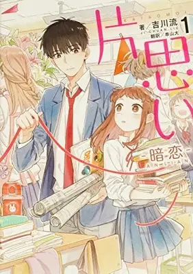 Manga Kataomoi (Ji Chuanliu) vol.1 (片思い 1 暗恋(AN LIAN))  / Ji Chuanliu