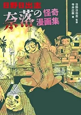 Manga Shinen! Kaiki Mangashuu (日野日出司 深淵! 怪奇漫画集)  / 寺井広樹 & 日野日出司