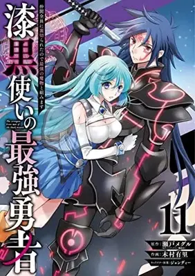 Manga The strongest brave man of the black wizard (Shikkokutsukai no Saikyou Yuusha: Nakama Zenin ni Uragirareta node Saikyou no Mamono to Kumimasu) vol.11 (漆黒使いの最強勇者 仲間全員に裏切られたので最強の魔物と組みます(11) (ガンガンコミックスUP!))  / Kimura Yuri & Jondi & Seto Meguru