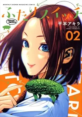 Manga Futari Switch vol.2 (ふたりスイッチ(2) (KCデラックス))  / Hiramoto Akira