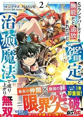 Manga S Rank Party wo Munou da to Tsuihou Sareta Kedo, <Kantei> to <Chiyu Mahou> de Nariagari Musou vol.2 (Sランクパーティーを無能だと追放されたけど、【鑑定】と【治癒魔法】で成り上がり無双 2 (グラストCOMICS)) 
