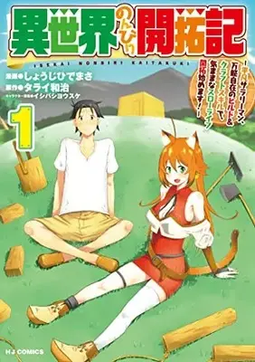 Manga Isekai Nonbiri Kaitaku Ki vol.1 (異世界のんびり開拓記 ―平凡サラリーマン、万能自在のビルド&クラフトスキルで、気ままなスローライフ 開拓始めます!―(1): HJコミックス)  / タライ和治(作)しょうじひでまさ(画)