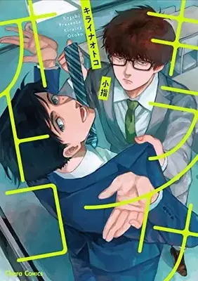 Manga Kirai na Otoko (キライナオトコ (Charaコミックス))  / Koyubi