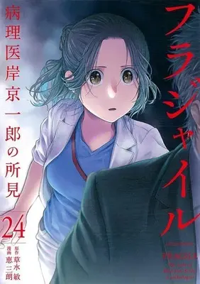 Manga Fragile: Byourii Kishi Keiichirou no Shoken vol.24 (フラジャイル(24) (アフタヌーンKC))  / Megumi Saburou