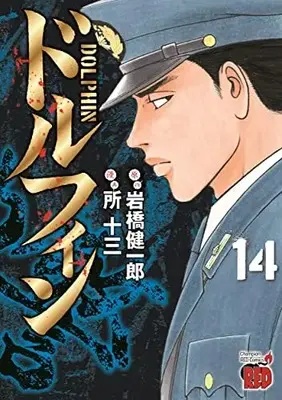 Manga Dolphin (Iwahashi Kenichirou) vol.14 (ドルフィン 14 (14) (チャンピオンREDコミックス))  / Tokoro Juzo & Iwahashi Kenichirou