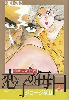 Manga Complete Set Koiko no Mainichi (32) (恋子の毎日 全32巻セット / ジョージ秋山) 