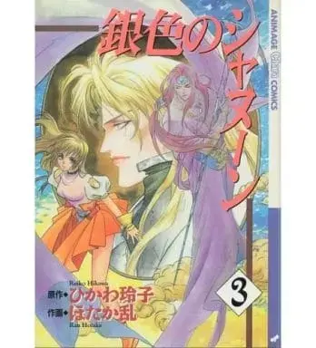 Manga Complete Set Giniro no Shanun (3) (銀色のシャヌーン 全3巻セット / ほたか乱) 