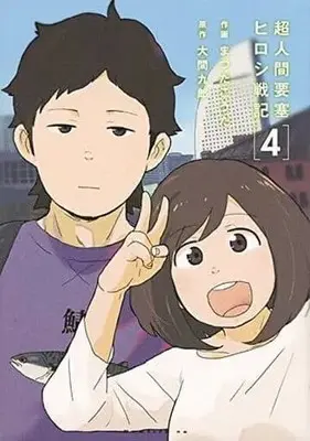 Manga Complete Set Chou Ningen Yousai: Hiroshi Senki (4) (超人間要塞 ヒロシ戦記 全4巻セット / まつだこうた) 