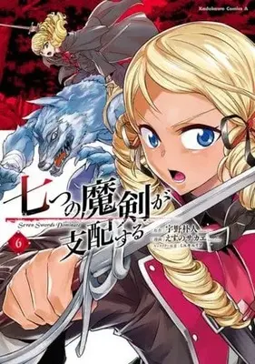 Manga Set Nanatsu no Maken ga Shihai suru (Reign of the Seven Spellblades) (6) (★未完)七つの魔剣が支配する 1～6巻セット)  / Esuno Sakae