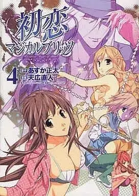 Manga Complete Set Hatsukoi Magical Blitz (4) (初恋マジカルブリッツ 全4巻セット / 天広直人) 