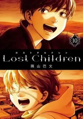 Manga Set Lost Children (Sumiyama Tomomi) (10) (★未完)Lost Children  1～10巻セット)  / Sumiyama Tomomi