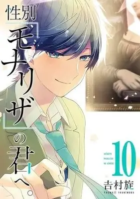 Manga Complete Set Seibetsu "Mona Lisa" no Kimi e. (10) (性別「モナリザ」の君へ。 全10巻セット)  / Yoshimura Tsumuzi