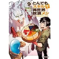 Manga Set Tondemo Skill de Isekai Hourou Meshi (9) (★未完)とんでもスキルで異世界放浪メシ 1～9巻セット)  / Akagishi K