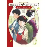 Official Fan Book Maiko-san Chi no Makanai-san (舞妓さんちのまかないさん 公式ファンブック)  / Koyama Aiko