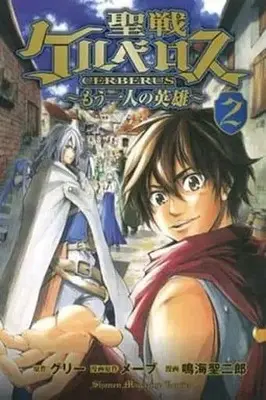 Manga Complete Set Seisen Cerberus: Mou Hitori no Eiyuu (2) (聖戦ケルベロス～もう一人の英雄～ 全2巻セット / 鳴海聖二郎) 