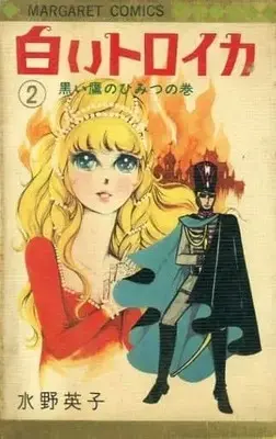 Manga Complete Set Shiroi Troika (2) (ビニールカバー付)白いトロイカ(マーガレットコミックス版) 全2巻セット)  / Mizuno Hideko