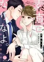 Manga Sunao ni Narinayo. (素直になりなよ。 けんかっぷるの新婚甘ラブバトル)  / Ohashi Kikka & Makihara Maki
