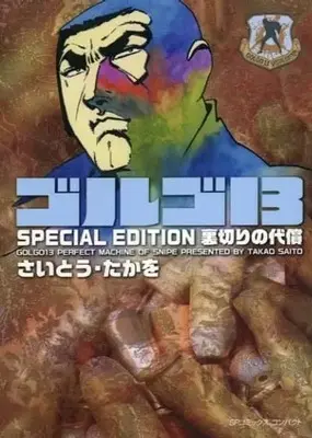 Manga Golgo 13 (ゴルゴ13 SPECIAL EDITION 裏切りの代償(文庫版))  / Saito Takao