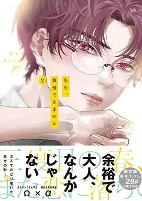Special Edition Manga with Bonus Sensei, Gaman dekimasen (Arinco) vol.2 (先生、我慢できません(2) 限定版 (2) (gateauコミックス))  / Arinco