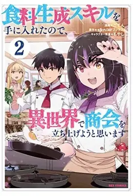 Manga Shokuryo Seisei Skill wo Te ni Iretanode, Isekai de Shoukai wo Tachiageyou to Omoimasu vol.2 (食料生成スキルを手に入れたので、異世界で商会を立ち上げようと思います (2) (2) (REXコミックス))  / ごてん