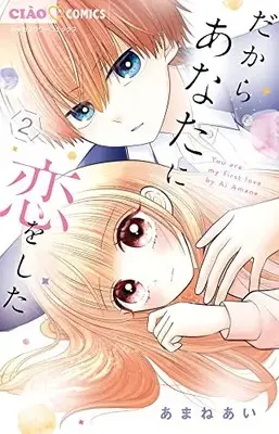 Manga Dakara Anata ni Koi wo Shita (だからあなたに恋をした(2): ちゃおコミックス)  / あまねあい