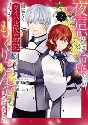 Manga Yobai wo Ketsui Shita Reijou desuga Machigaete Rival Koushaku Otouto no Bed ni Mogurikonde Shimaimashita vol.2 (夜這いを決意した令嬢ですが間違えてライバル侯爵弟のベッドにもぐりこんでしまいました 2巻 (2) (ZERO-SUMコミックス))  / Shiina Akuru