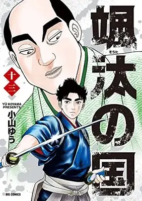 Manga Souta no Kuni vol.13 (颯汰の国(13): ビッグ コミックス)  / Koyama Yuu
