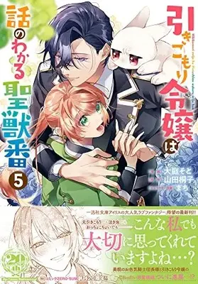 Manga Hikikomori Reijou wa Hanashi no wakaru Seijuuban vol.5 (引きこもり令嬢は話のわかる聖獣番 5巻 (5) (ZERO-SUMコミックス))  / Ooba Soto