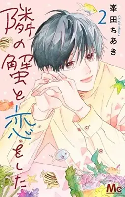Manga Tonari no Kani to Koi wo Shita vol.2 (隣の蟹と恋をした 2 (マーガレットコミックス))  / Mineta Chiaki