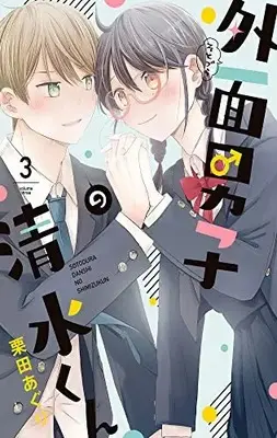 Manga Sotodura Danshi no Shimizu-kun vol.3 (外面男子の清水くん(3) (FEEL コミックス))  / Kurita Aguri