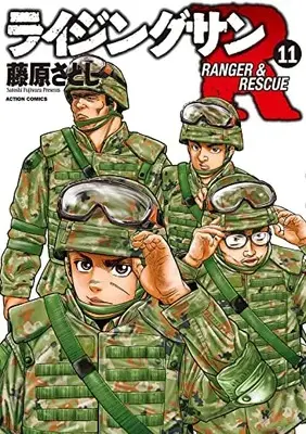 Manga Rising Sun R vol.11 (ライジングサンR (11) (アクションコミックス))  / Fujiwara Satoshi