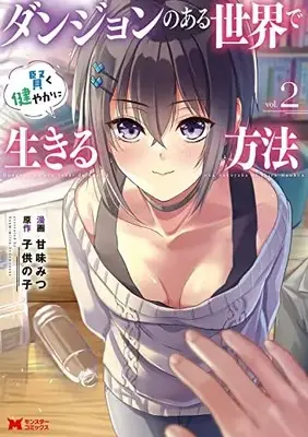 Manga Dungeon no Aru Sekai de Kashikoku Sukoyakani Ikiru Houhou vol.2 (ダンジョンのある世界で賢く健やかに生きる方法 (2) (モンスターコミックス))  / Kanmi Mitsu