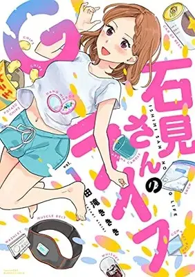 Manga Ishimi-san no G Life vol.1 (石見さんのGライフ (1) (バンブーコミックス))  / Takaki Kikiki