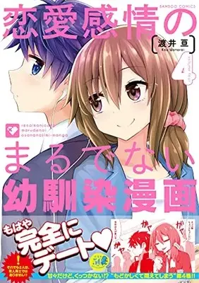 Manga Ren'ai Kanjou no marude nai Osananajimi Manga vol.4 (恋愛感情のまるでない幼馴染漫画 (4) (バンブーコミックス moment))  / Watarai Kou