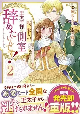 Manga Watashi, Itoshi no Outaishi-sama no Sokushitsu Yametaindesu! vol.2 (私、愛しの王太子様の側室辞めたいんです! 2 (Berry's Fantasy COMICS)) 