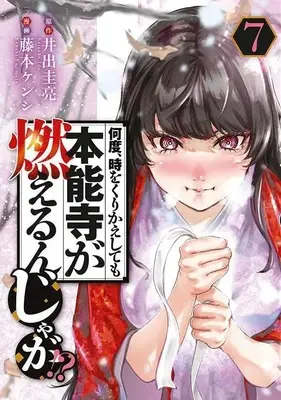 Manga Nando, Toki wo Kurikaeshitemo Honnouji ga Moerunjaga!? vol.7 (何度、時をくりかえしても本能寺が燃えるんじゃが!?(7) (ヤンマガKCスペシャル))  / Fujimoto Kenshi