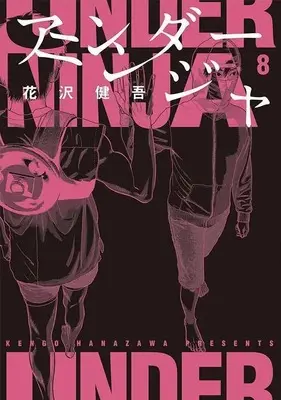 Manga Under Ninja vol.8 (アンダーニンジャ(8) (ヤンマガKCスペシャル))  / Hanazawa Kengo