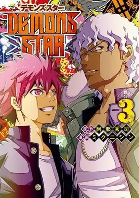 Manga Demons Star vol.3 (DEMONS STAR(3) (ヤンマガKCスペシャル))  / ミクニ シン