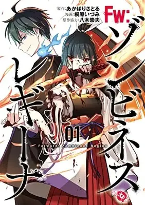 Manga Fw: Zombienes Regina vol.1 (Fw:ゾンビネス・レギーナ1 (ブシロードコミックス))  / Kirihara Idumi