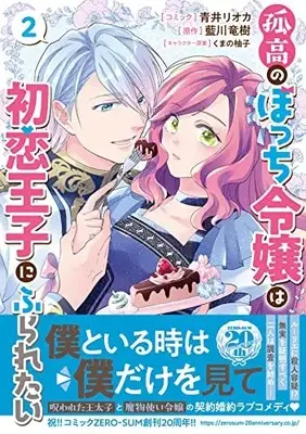 Manga Kokou no Bocchi Reijou wa Hatsukoi Ouji ni Furaretai vol.2 (孤高のぼっち令嬢は初恋王子にふられたい 2巻 (2) (ZERO-SUMコミックス))  / 青井 リオカ